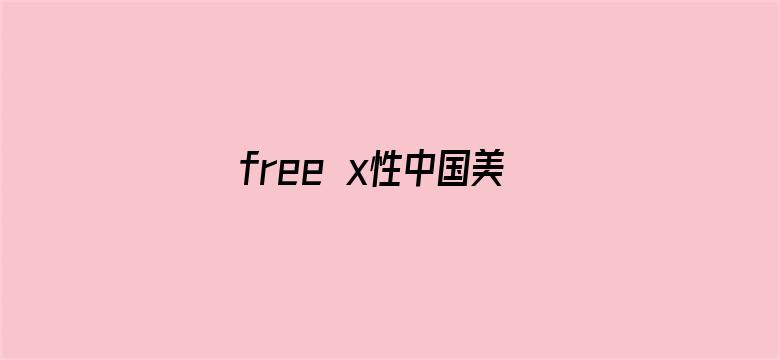 >free x性中国美女横幅海报图